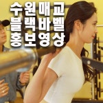 25년 02월 수원 매교동 블랙바벨 GYM 신규오픈홍보영상 직접 [촬영/편집], 광고·홍보 영상 포트폴리오 - 크몽