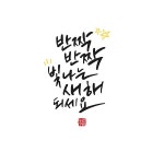 새해 캘리그라피, 캘리그라피 포트폴리오 - 크몽