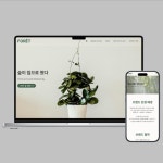 FORÊT - 온라인 쇼핑몰, 아임웹 포트폴리오 - 크몽
