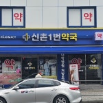 신촌1번약국 / SIGNAGE, 간판·시공 포트폴리오 - 크몽