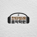 [칸타빌레음악학원] 음악학원 로고 디자인, 로고 디자인 포트폴리오 - 크몽