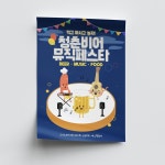 청춘비어뮤직페스타 - 크몽 포트폴리오 검색
