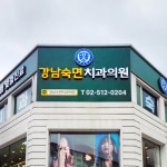 강남숙면치과 간판 디자인, 간판·시공 포트폴리오 - 크몽