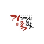 기가막힌 족발 로고디자인, 로고 디자인 포트폴리오 - 크몽