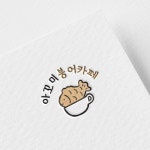 카페 로고 아꼬미붕어카페, 로고 디자인 포트폴리오 - 크몽