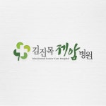 김진목제암병원 로고디자인, 로고 디자인 포트폴리오 - 크몽