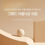 그랜드아름다운의원 홈페이지 제작, 홈페이지 신규 제작 포트폴리오 - 크몽