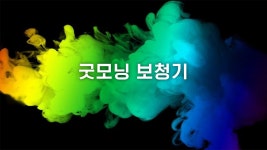 굿모닝 보청기 TVCF 브랜드광고, 광고·홍보 영상 포트폴리오 - 크몽