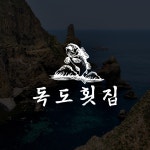 독도횟집 로고, 로고 디자인 포트폴리오 - 크몽