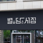 서점로고 - 크몽 포트폴리오 검색