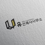 [건축사] 유건축사사무소, 로고 디자인 포트폴리오 - 크몽
