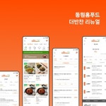 동원홈푸드 더반찬 리뉴얼, 앱·모바일 UI·UX 포트폴리오 - 크몽