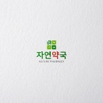 Logodesign / 자연약국, 로고 디자인 포트폴리오 - 크몽