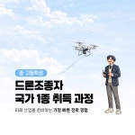 중·고등학생 대상 드론조종자 국가자격증 홍보물 제작, 전단지·포스터·인쇄물 포트폴리오 - 크몽