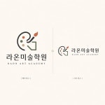 학원-라온 미술학원, 로고 디자인 포트폴리오 - 크몽