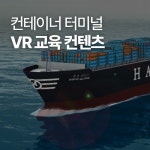 한진부산컨테이너 터미널 VR 교육 컨텐츠, 게임·AR·VR 포트폴리오 - 크몽