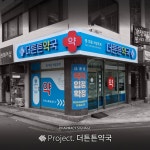 더튼튼약국 / SIGNAGE, 간판·시공 포트폴리오 - 크몽