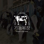 [기동목장] 로고디자인, 로고 디자인 포트폴리오 - 크몽