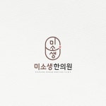 미소생한의원 로고, 로고 디자인 포트폴리오 - 크몽