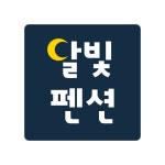 펜션 로고 - 크몽 포트폴리오 검색