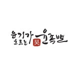 윤기가 흐르는 윤족발 로고디자인, 로고 디자인 포트폴리오 - 크몽
