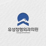 유성정형외과의원 로고디자인, 로고 디자인 포트폴리오 - 크몽
