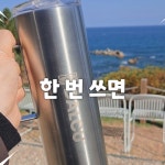 [편집] 2025년 11월 텀블러 홍보 영상, 숏폼 영상 포트폴리오 - 크몽