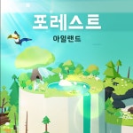 포레스트 아일랜드, 게임·AR·VR 포트폴리오 - 크몽