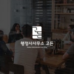 행정사 사무소 로고 디자인 | 고든, 로고 디자인 포트폴리오 - 크몽