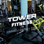 [드론촬영/편집] 타워휘트니스&필라테스 천천점 FPV 실내 드론촬영 홍보영상, 드론 촬영 포트폴리오 - 크몽