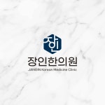 장인한의원 병원로고 한의원로고 로고디자인 로고제작 로고 bi ci, 로고 디자인 포트폴리오 - 크몽