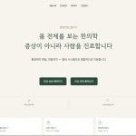 한의원 아임웹 홈페이지, 아임웹 포트폴리오 - 크몽