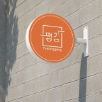 평강식당 / 로고디자인 / 브랜드디자인, 로고 디자인 포트폴리오 - 크몽
