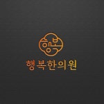 행복한의원_로고디자인 로고제작, 로고 디자인 포트폴리오 - 크몽