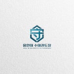 용인대 수 태권도장 심볼형 로고 디자인, 로고 디자인 포트폴리오 - 크몽
