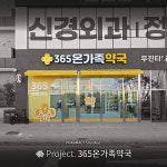 365온가족약국 / SIGNAGE, 간판·시공 포트폴리오 - 크몽