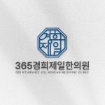 365경희제일한의원 로고 디자인, 로고 디자인 포트폴리오 - 크몽