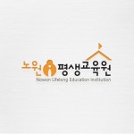 노원아이평생교육원 로고디자인, 로고 디자인 포트폴리오 - 크몽