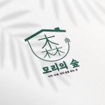 모리의 숲 - 펜션로고, 로고 디자인 포트폴리오 - 크몽