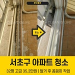 서초구 32평 아파트 입주/이사청소, 청소·수리·설치 포트폴리오 - 크몽 서초구  32평 아파트 입주/이사청소, 청소·수리·설치 포트폴리오 - 크몽