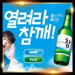참소주 마케팅 행사 앱, 게임·AR·VR 포트폴리오 - 크몽