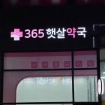 365햇살약국 / SIGNAGE, 간판·시공 포트폴리오 - 크몽