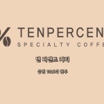 텐퍼센트 커피 시장 분석, PPT·인포그래픽 포트폴리오 - 크몽