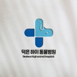 동물병원 로고 디자인(덕은하이 동물병원), 로고 디자인 포트폴리오 - 크몽