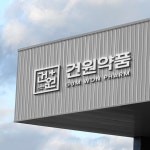 의약품 브랜드 건원약품 로고디자인 작업, 로고 디자인 포트폴리오 - 크몽