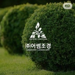 (주)어썸조경, 로고 디자인 포트폴리오 - 크몽