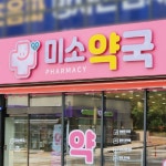 미소약국 / SIGNAGE, 간판·시공 포트폴리오 - 크몽