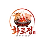 참숯 화로구이 전문점 로고 디자인 화로정, 로고 디자인 포트폴리오 - 크몽