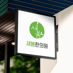 한의원로고 | 한글로고 | 새봄한의원 로고 |, 로고 디자인 포트폴리오 - 크몽