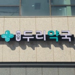 반달두리약국 / SIGNAGE, 간판·시공 포트폴리오 - 크몽